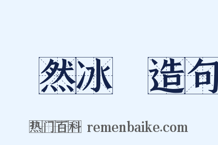 渙然冰釋造句是什么意思的图片